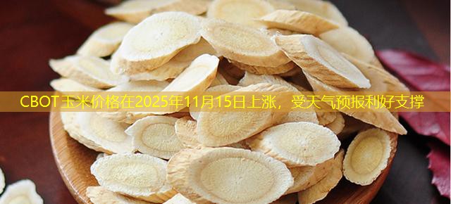 CBOT玉米价格在2025年11月15日上涨，受天气预报利好支撑