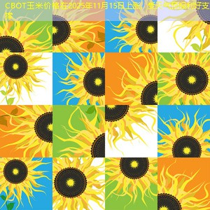 CBOT玉米价格在2025年11月15日上涨，受天气预报利好支撑