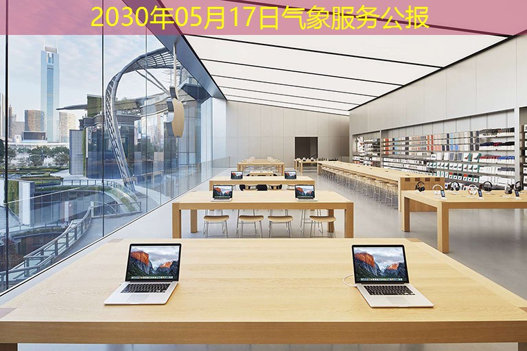 2030年05月17日气象服务公报