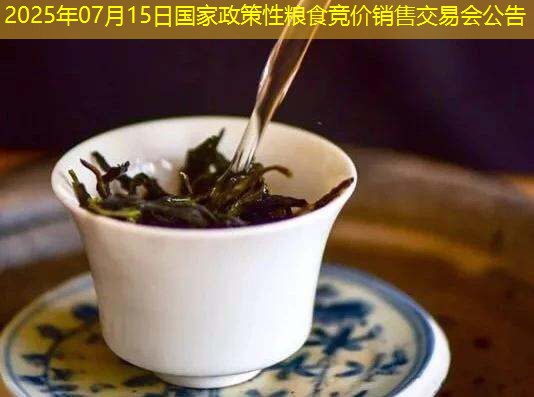 2025年07月15日国家政策性粮食竞价销售交易会公告