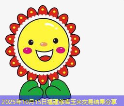 2025年10月15日福建移库玉米交易结果分享