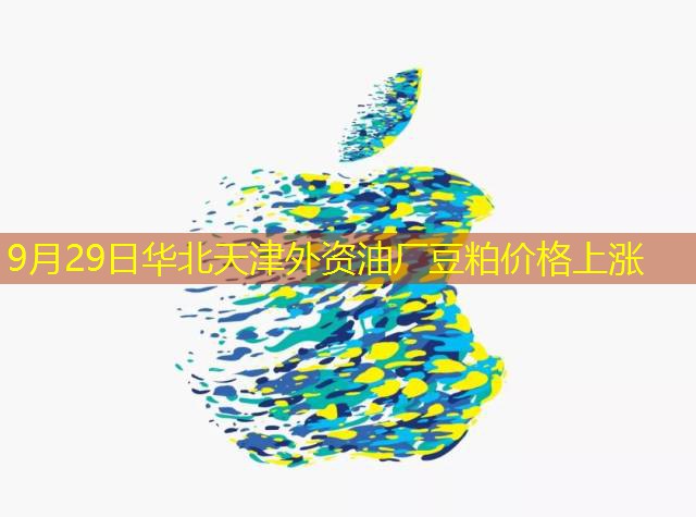 9月29日华北天津外资油厂豆粕价格上涨