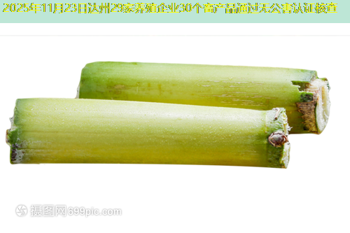 2025年11月23日达州29家养殖企业30个畜产品通过无公害认证核查