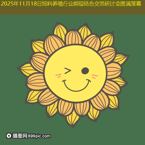 2025年11月18日饲料养殖行业期现结合交流研讨会圆满落幕