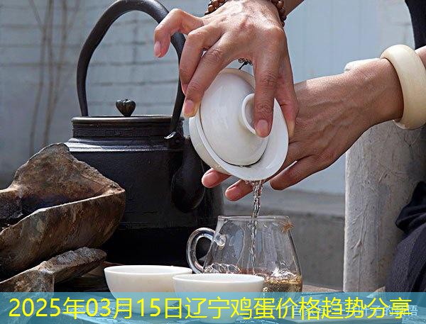 2025年03月15日辽宁鸡蛋价格趋势分享