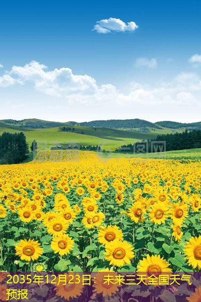 2035年12月23日：未来三天全国天气预报