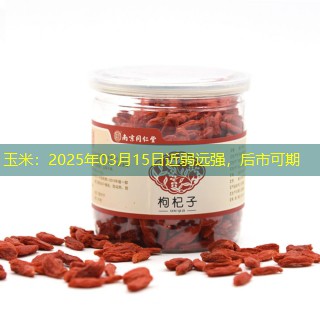 玉米：2025年03月15日近弱远强，后市可期