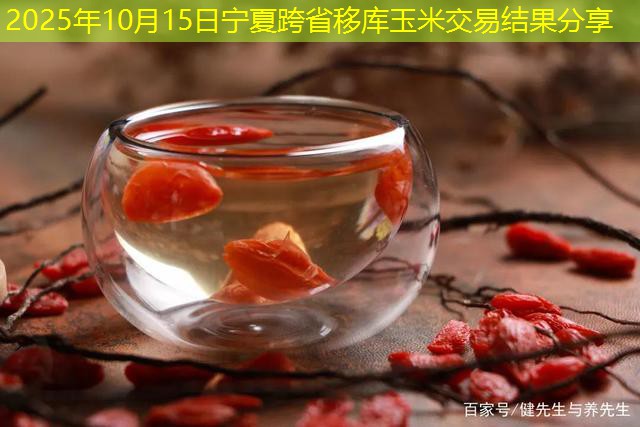 2025年10月15日宁夏跨省移库玉米交易结果分享