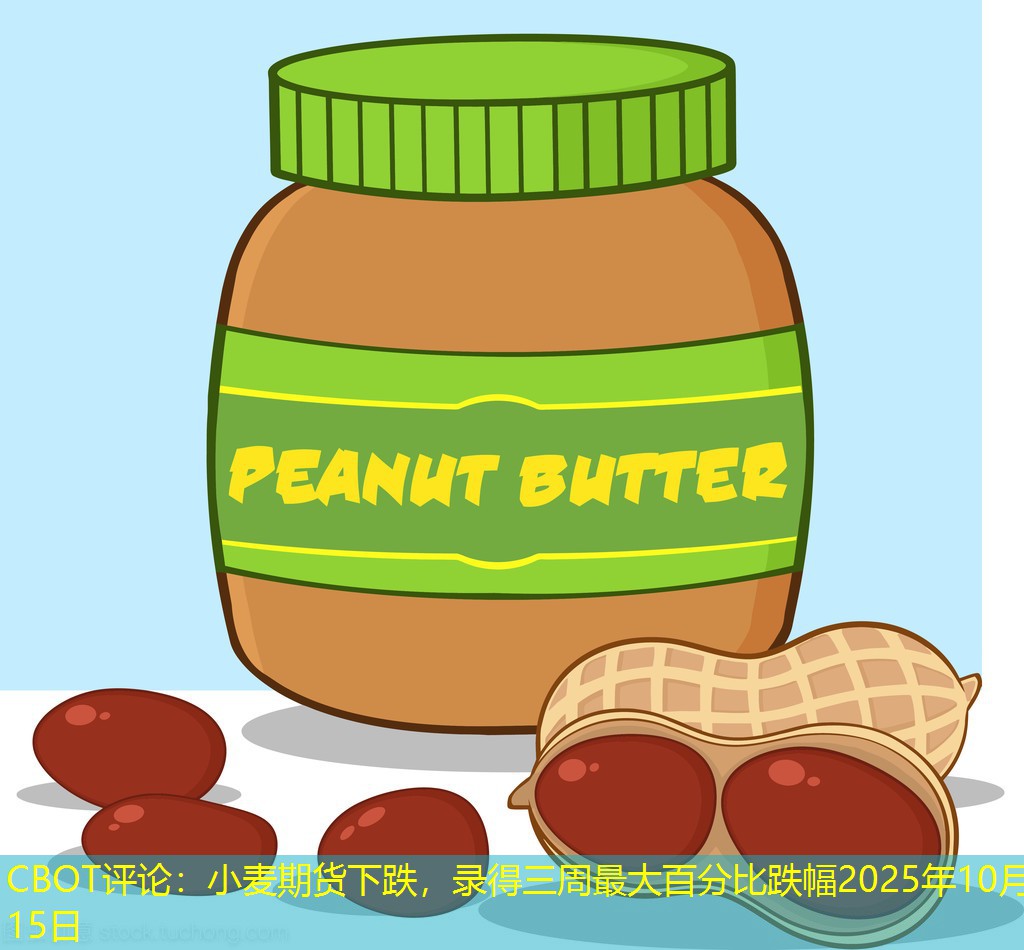 CBOT评论：小麦期货下跌，录得三周最大百分比跌幅2025年10月15日