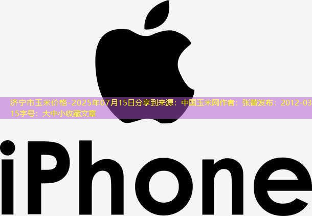 济宁市玉米价格-2025年07月15日分享到来源：中国玉米网作者：张蕾发布：2012-03-15字号：大中小收藏文章