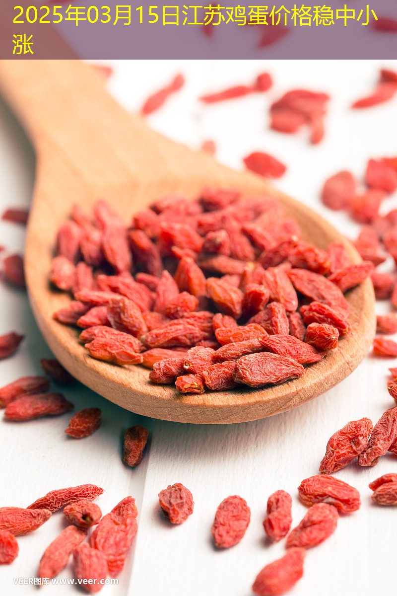2025年03月15日江苏鸡蛋价格稳中小涨