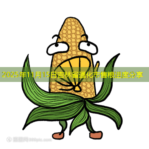 2025年11月15日吉林省通化市售粮进度分享