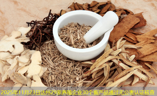 2025年11月23日达州29家养殖企业30个畜产品通过无公害认证核查