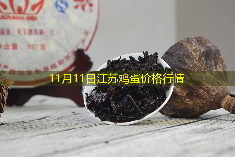 11月11日江苏鸡蛋价格行情