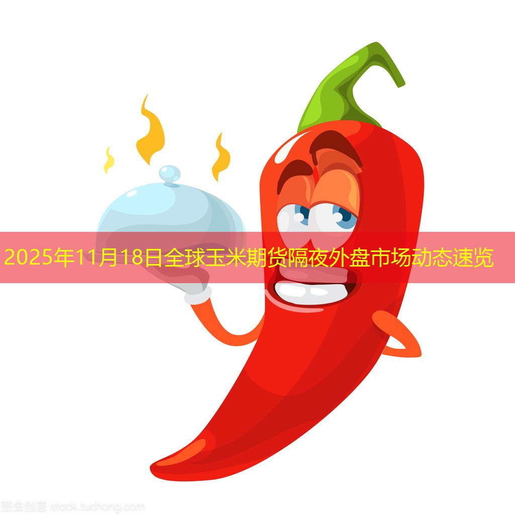 2025年11月18日全球玉米期货隔夜外盘市场动态速览