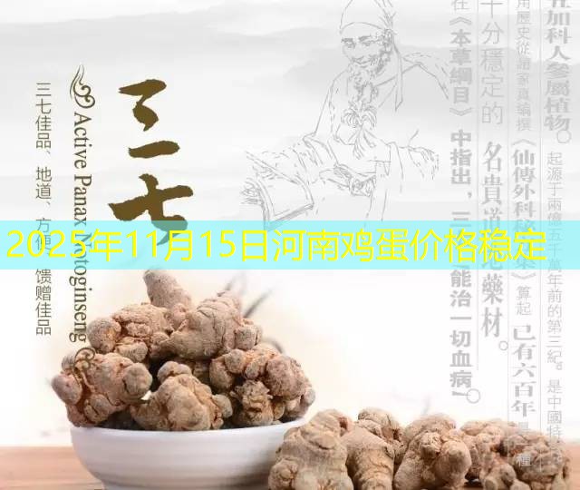 2025年11月15日河南鸡蛋价格稳定