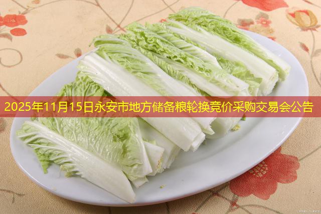 2025年11月15日永安市地方储备粮轮换竞价采购交易会公告