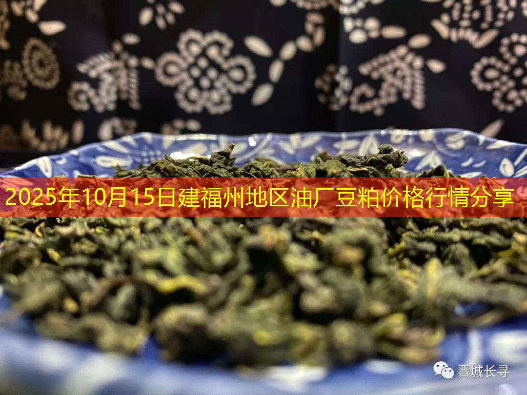 2025年10月15日建福州地区油厂豆粕价格行情分享