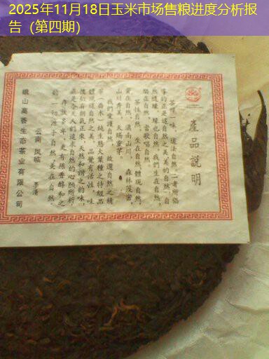 2025年11月18日玉米市场售粮进度分析报告（第四期）