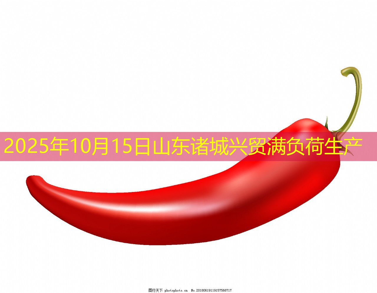 2025年10月15日山东诸城兴贸满负荷生产