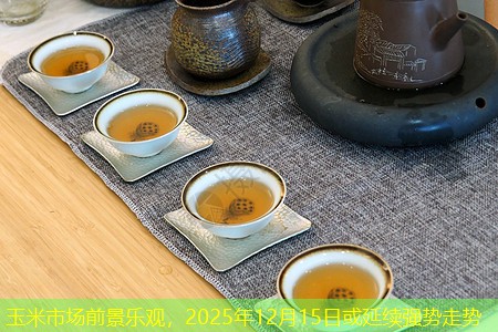 玉米市场前景乐观，2025年12月15日或延续强势走势