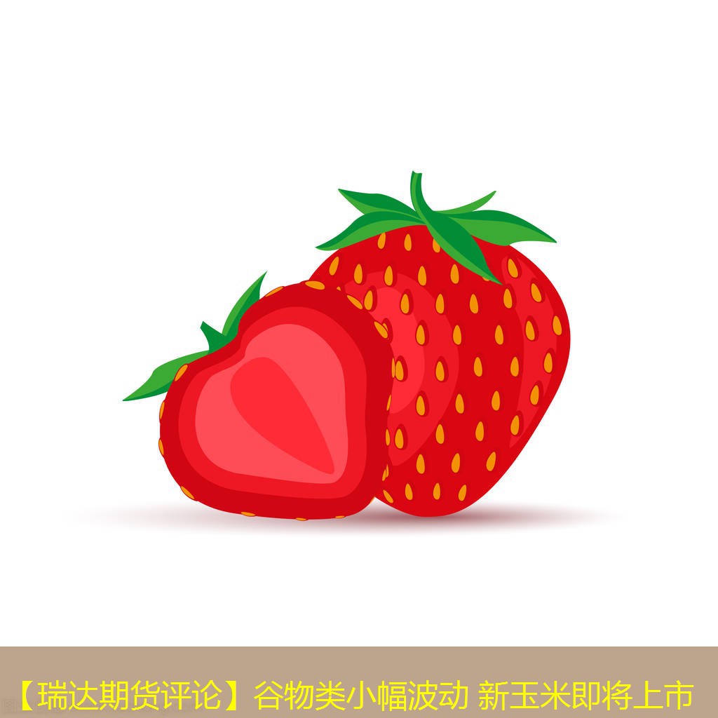 【瑞达期货评论】谷物类小幅波动 新玉米即将上市
