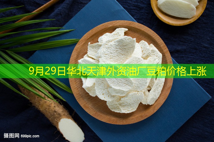 9月29日华北天津外资油厂豆粕价格上涨