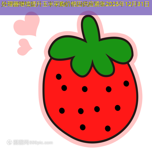 处理器继续提升玉米采购价格因供应紧张2025年12月31日