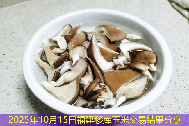 2025年10月15日福建移库玉米交易结果分享