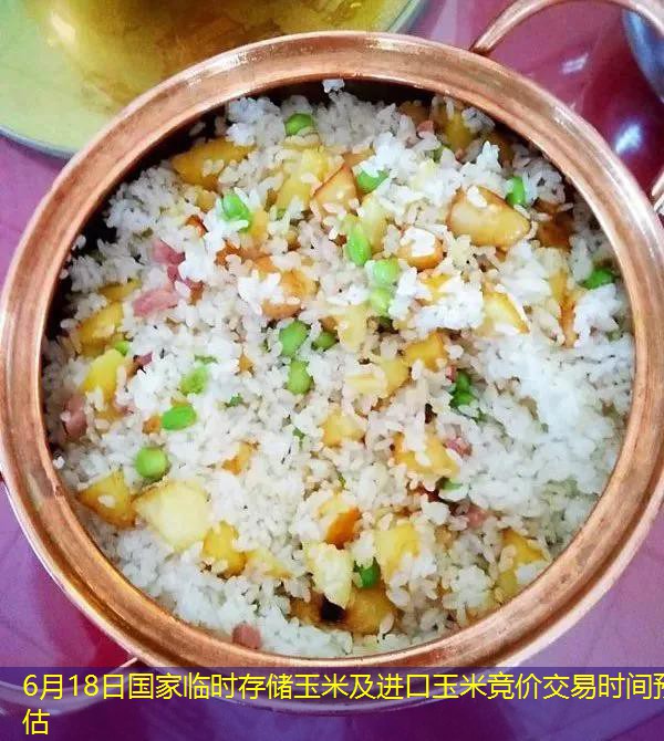 6月18日国家临时存储玉米及进口玉米竞价交易时间预估