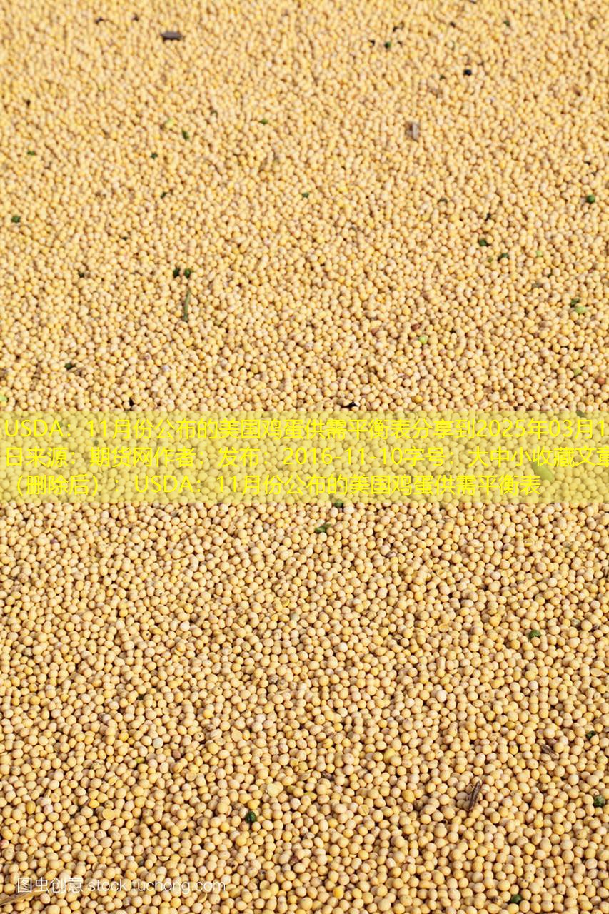 USDA：11月份公布的美国鸡蛋供需平衡表分享到2025年03月15日来源：期货网作者：发布：2016-11-10字号：大中小收藏文章（删除后）：USDA：11月份公布的美国鸡蛋供需平衡表