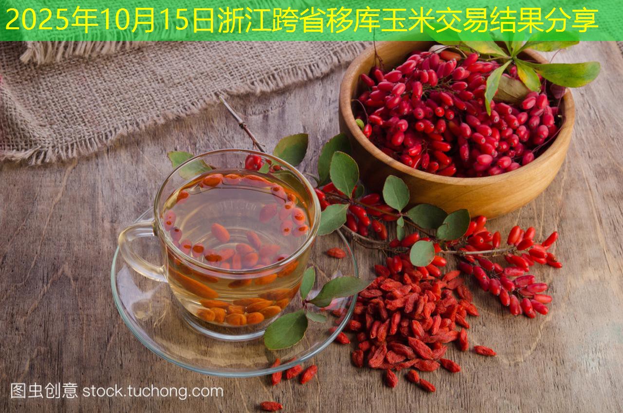 2025年10月15日浙江跨省移库玉米交易结果分享