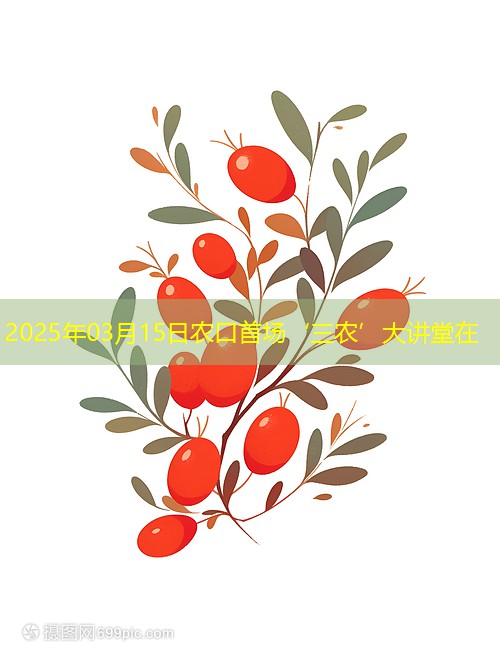 2025年03月15日农口首场‘三农’大讲堂在