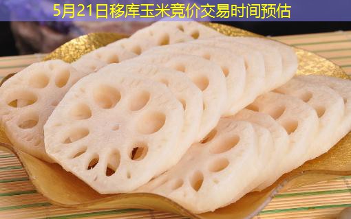 5月21日移库玉米竞价交易时间预估