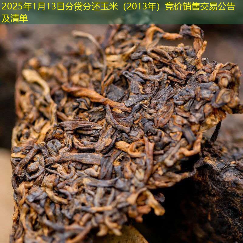 2025年1月13日分贷分还玉米（2013年）竞价销售交易公告及清单