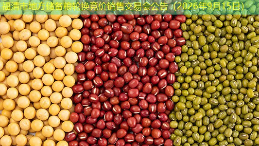 福清市地方储备粮轮换竞价销售交易会公告（2026年9月15日）