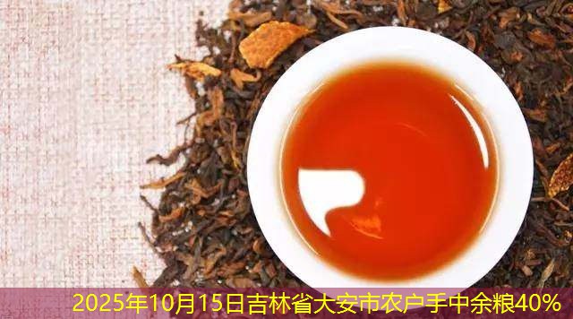 2025年10月15日吉林省大安市农户手中余粮40%