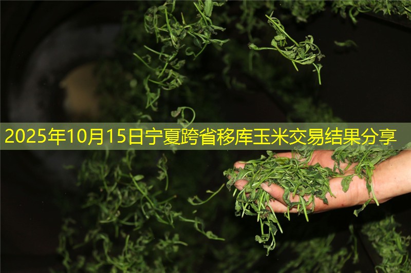 2025年10月15日宁夏跨省移库玉米交易结果分享