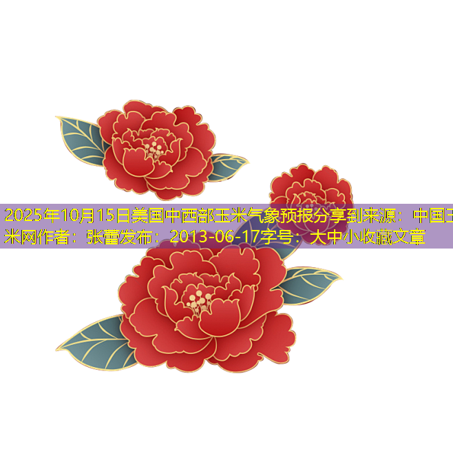 2025年10月15日美国中西部玉米气象预报分享到来源：中国玉米网作者：张蕾发布：2013-06-17字号：大中小收藏文章