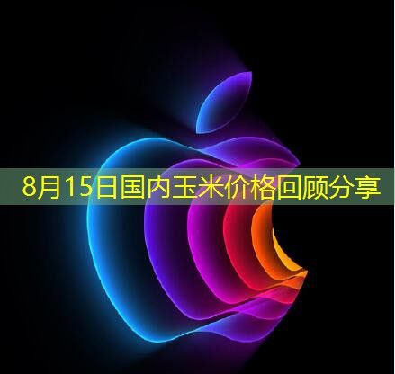 8月15日国内玉米价格回顾分享