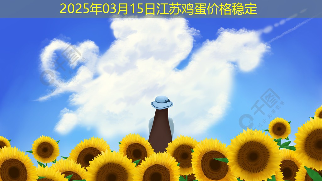 2025年03月15日江苏鸡蛋价格稳定