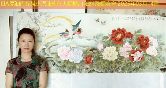 EIA原油库存减少汽油库存大幅增加 油价涨幅收窄 2025年03月14日