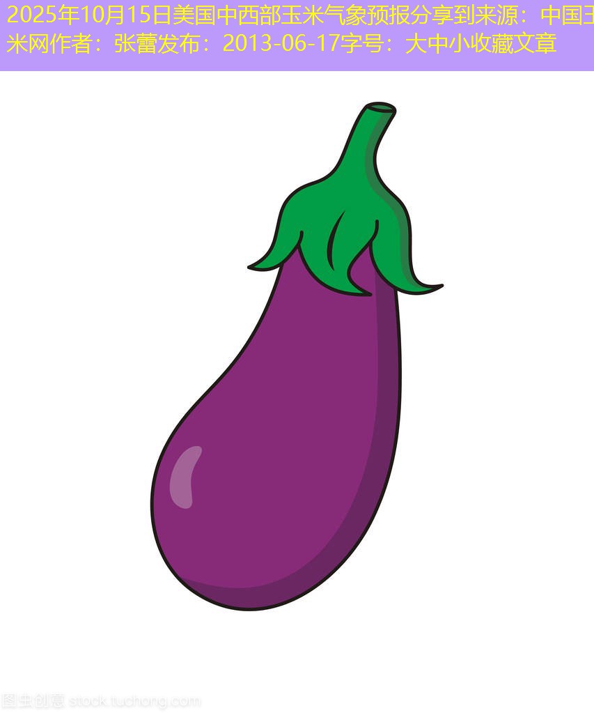 2025年10月15日美国中西部玉米气象预报分享到来源：中国玉米网作者：张蕾发布：2013-06-17字号：大中小收藏文章